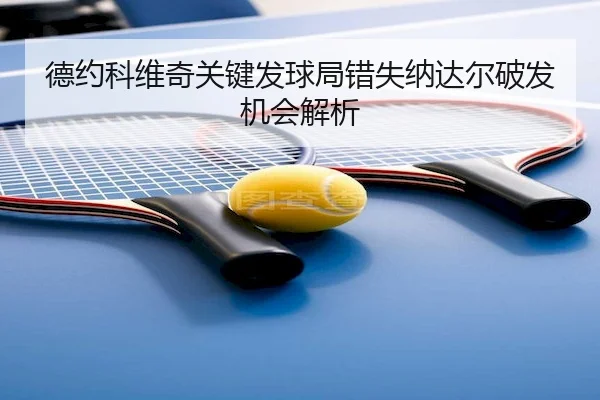 de-yue-ke-wei-qi-guan-jian-fa-qiu-ju-cuo-shi-na-da-er-po-fa-ji-hui-jie-xi-2-414.jpg
